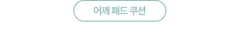 어깨패드쿠션