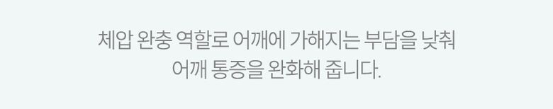 어깨 통증을 완화해줍니다