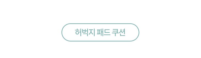 허벅지 패드 쿠션