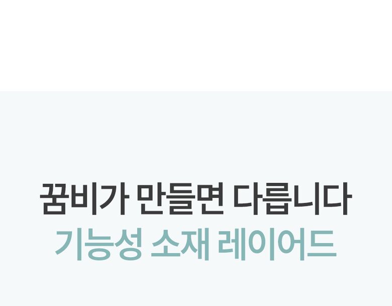 기능성 소재 레이어드