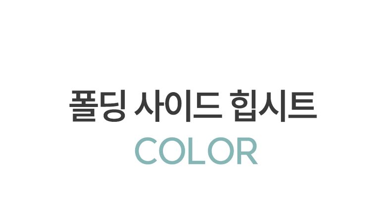 폴딩사이드힙시트 COLOR