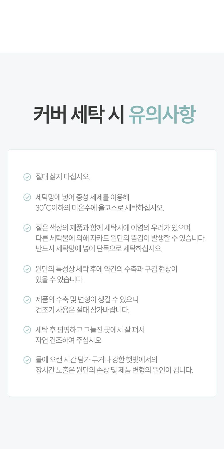 커버 세탁 시 유의사항