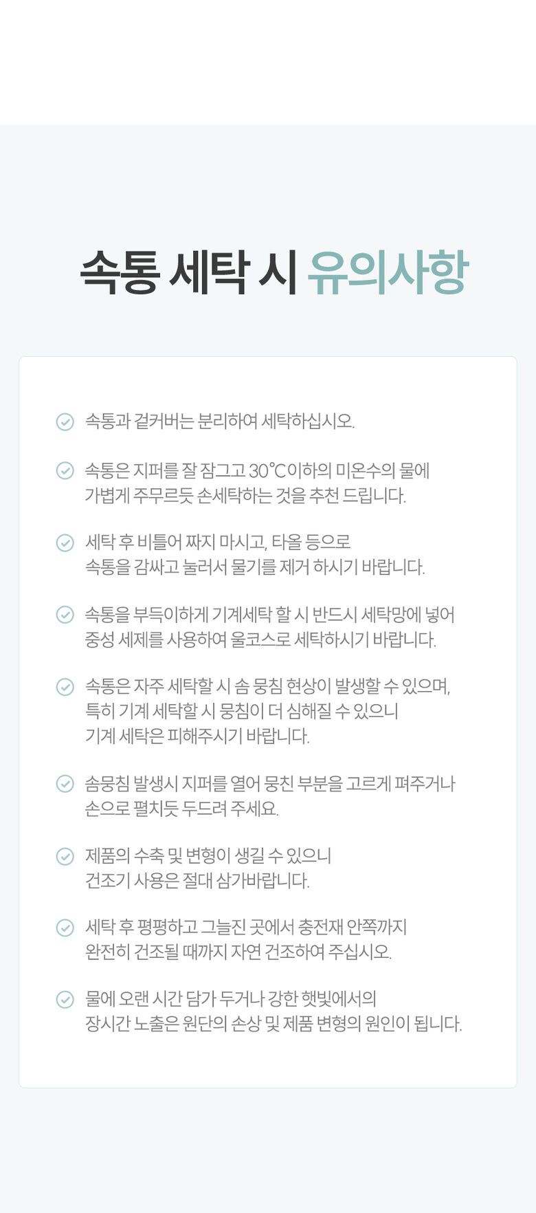 속통 세탁 시 유의사항