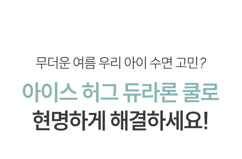 아이스 허그 듀라론 쿨로 현명하게 해결하세요