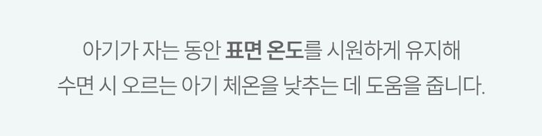 아기가 자는동안 표면 온도를 시원하게 유지