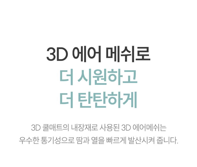 3D 에어 메쉬로 더 시원하고 더 탄탄하게