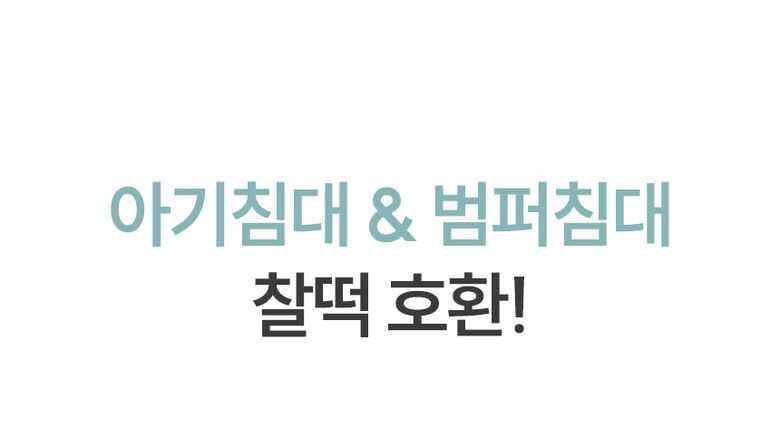 아기침대 & 범퍼침대 찰떡 호환