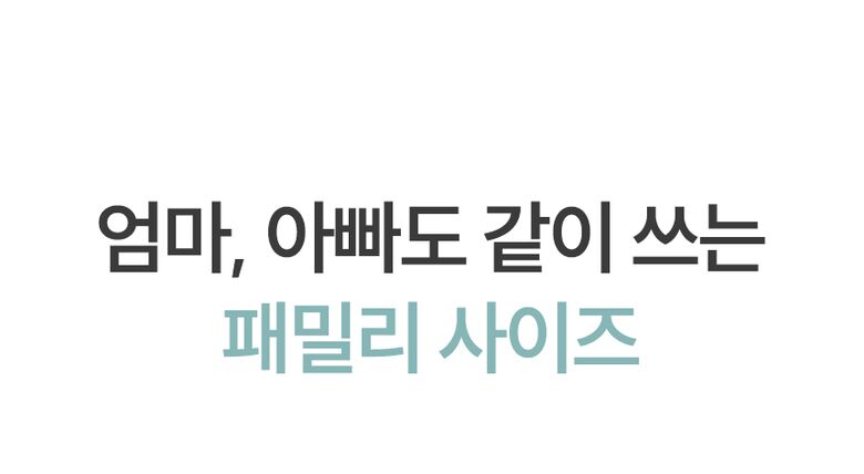 엄마, 아빠도 같이 쓰는 패밀리 사이즈