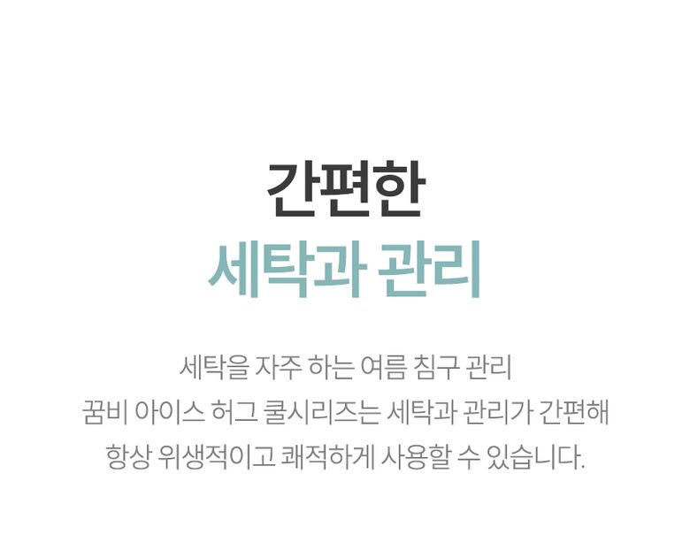 간편한 세탁과 관리
