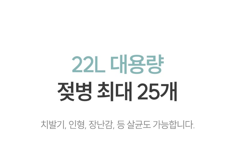 22L 대용량 젖병 최대 25개
