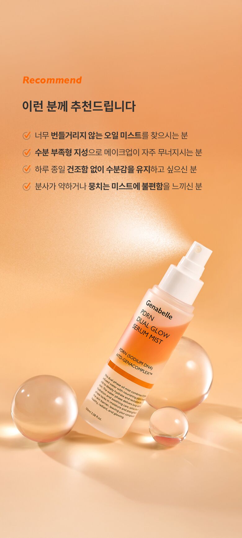 제나벨_PDRN 듀얼 글로우 세럼 미스트_올리브영 추가 상세페이지_251001_16.jpg