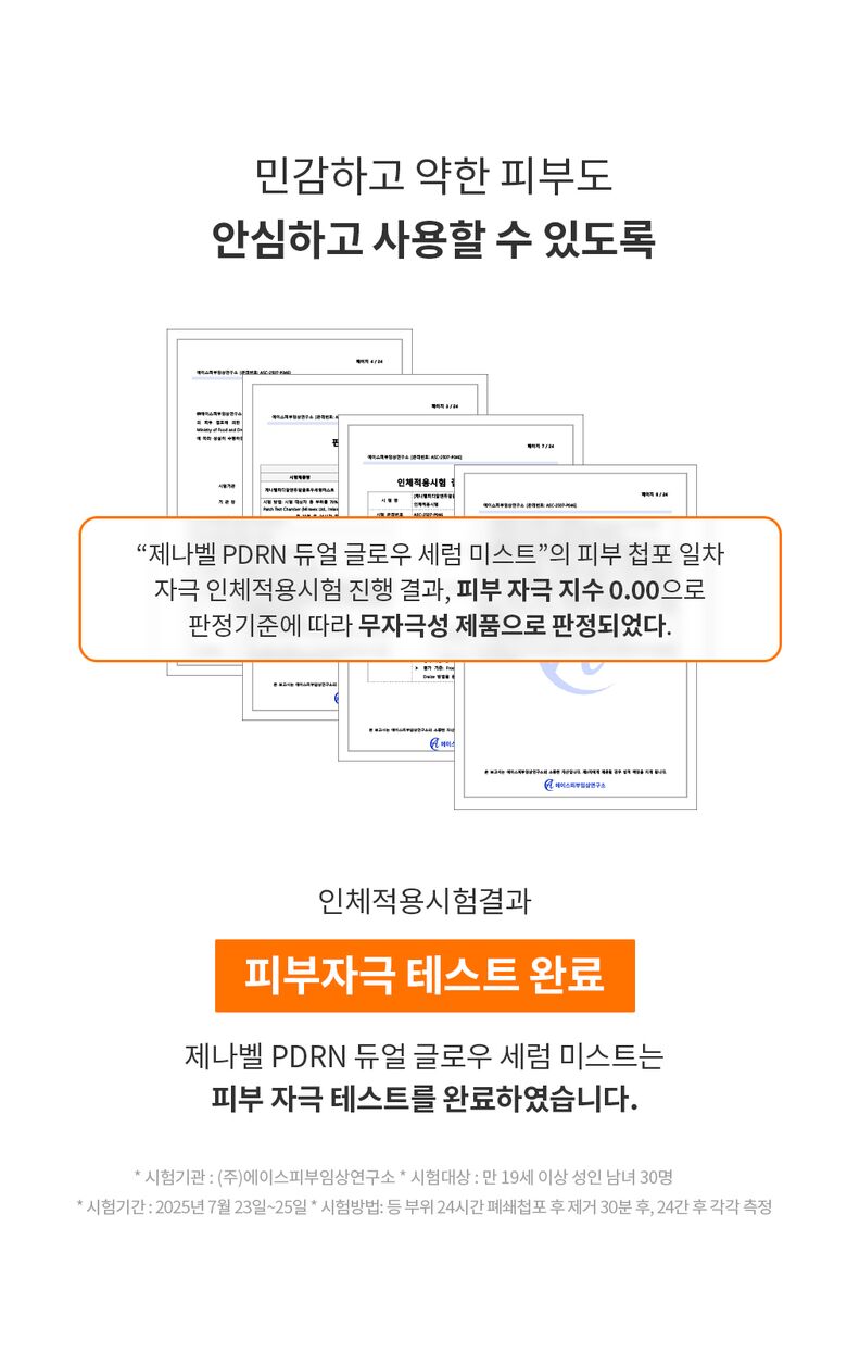 제나벨_PDRN 듀얼 글로우 세럼 미스트_올리브영 추가 상세페이지_251001_18.jpg
