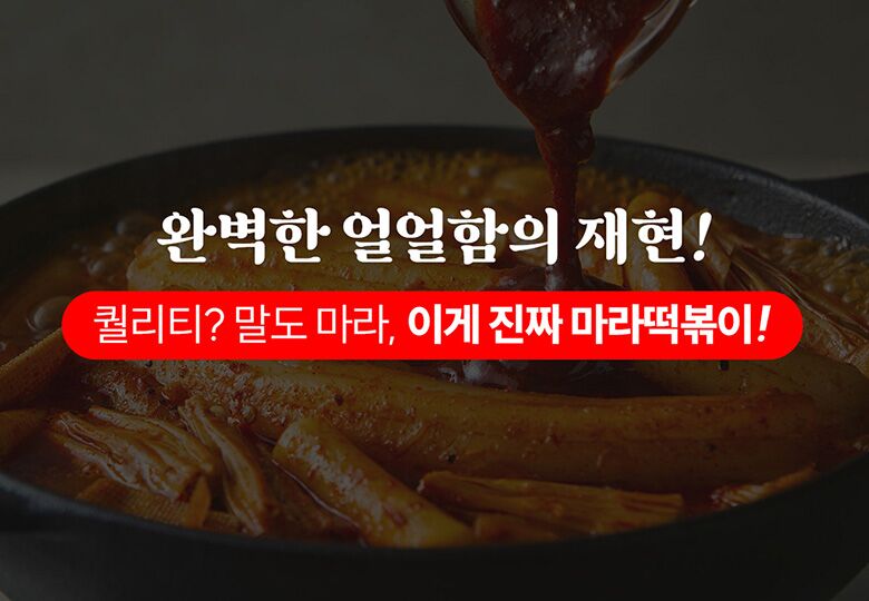 버틀_마라떡볶이1_01