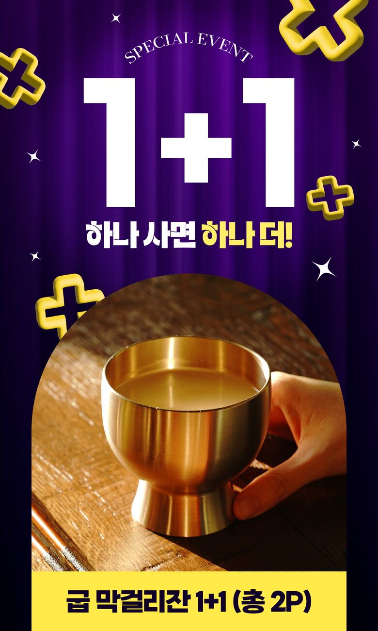 1+1_굽 막걸리잔