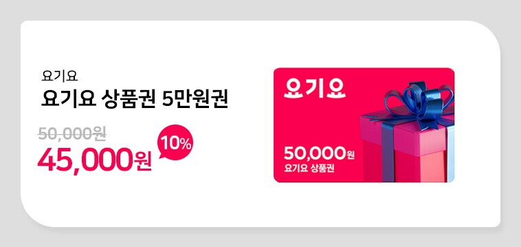 요기요_5만원권