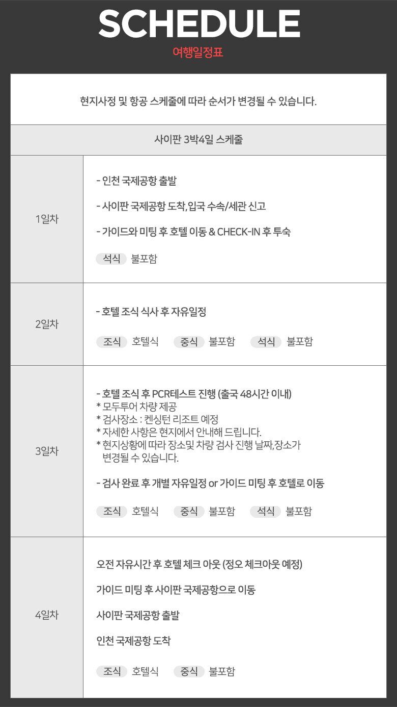 여행딜_사이판(pic)_여행스케줄