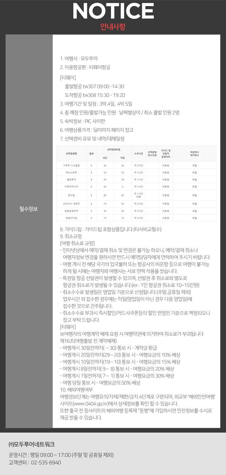 수정_여행딜_사이판(pic)_안내사항2