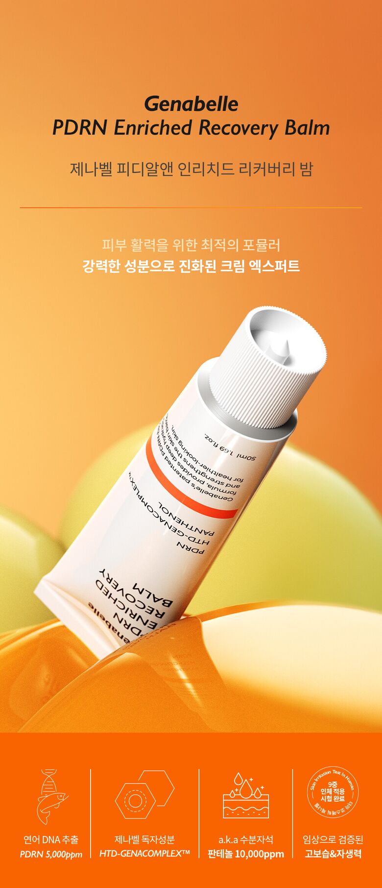 제나벨_PDRN인리치드리커버리밤상세페이지_250310_01.jpg