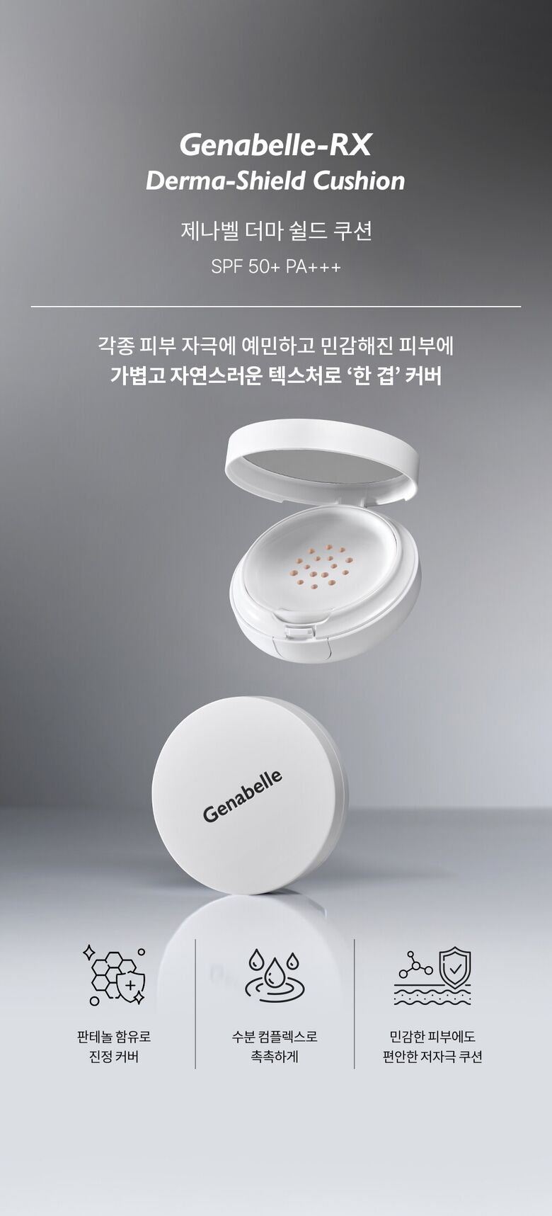 제나벨_레이저-더마쉴드-쿠션1_250206_01.jpg