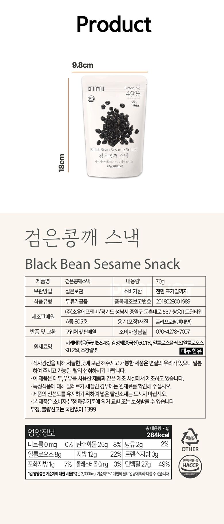 제품정보_검은콩깨스낵