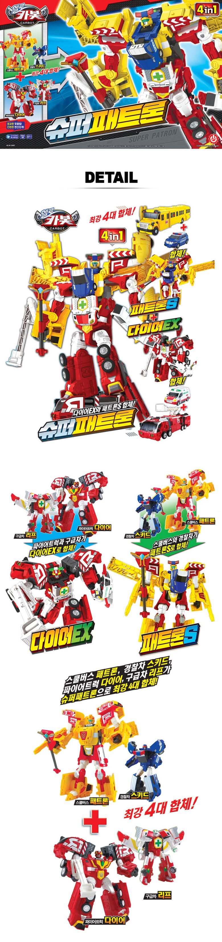 4[초이락] 헬로카봇 슈퍼패트론 4대합체