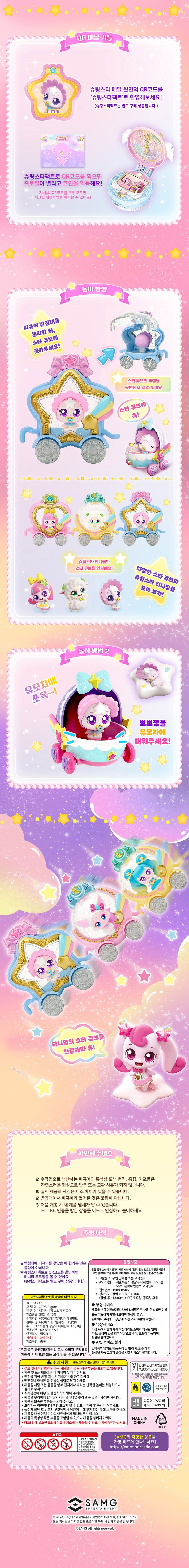 [캐치티니핑] 슈팅스타 캐치티니핑 뽀뽀핑 피규어