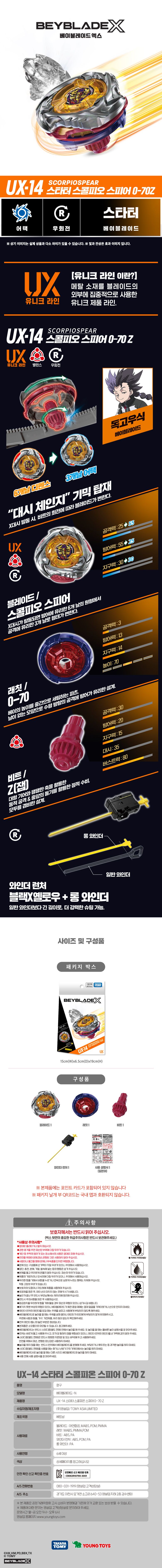 베이블레이드 UX-14 스콜피온 스피어 0-70 Z