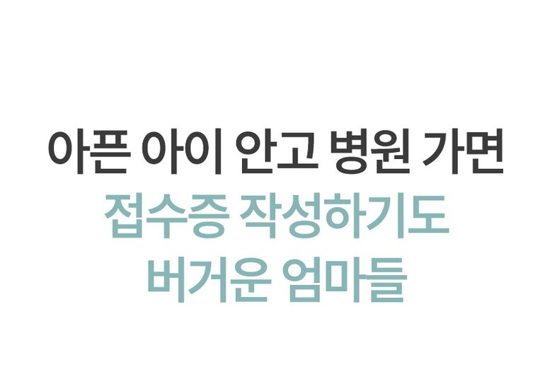 접수증 작성이 버거운 엄마들