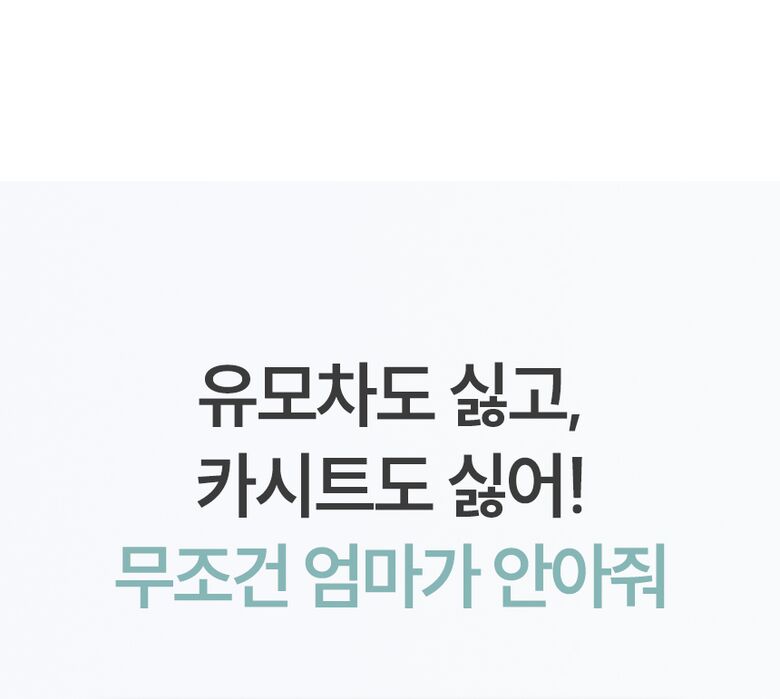 유모차도 싫고, 카시트도 싫어!
