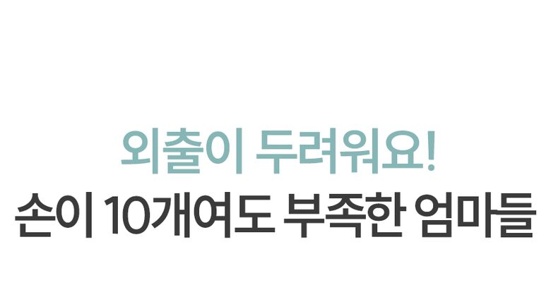 외출이 두려워요!