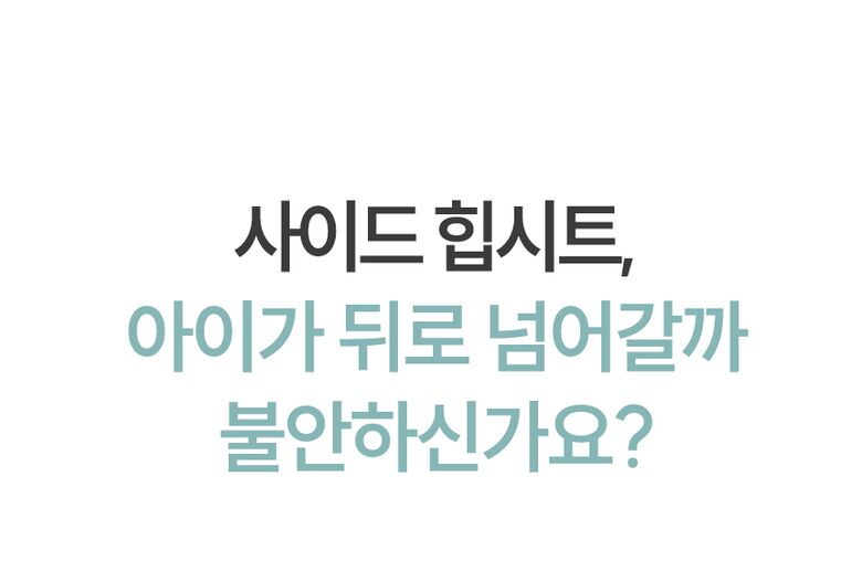 아이가 뒤로 넘어갈까 불안하신가요?