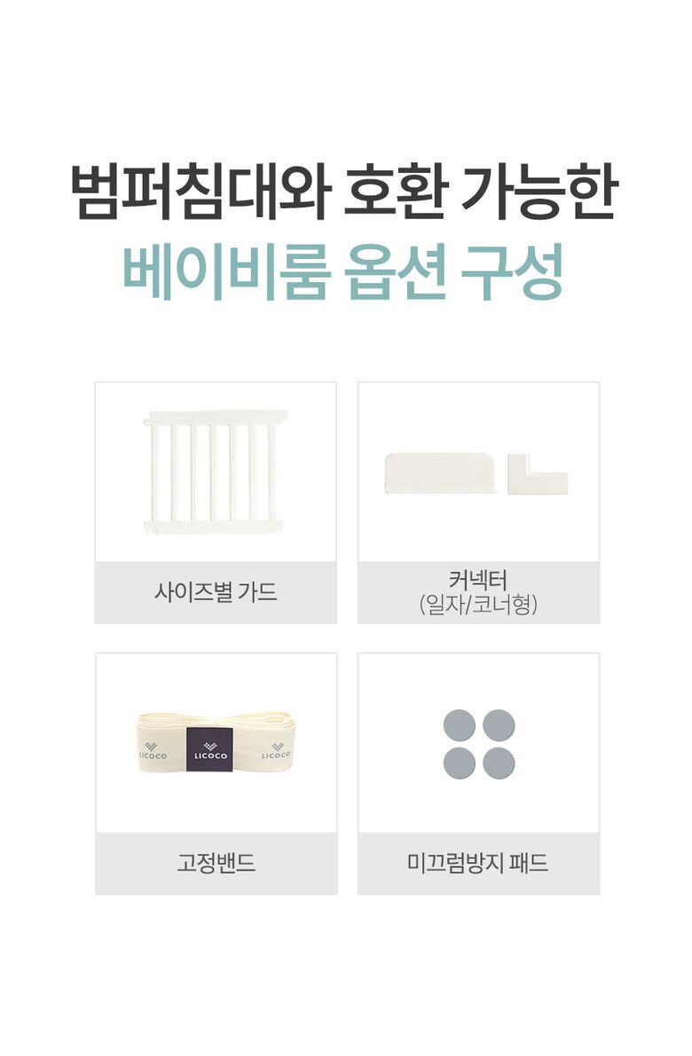 베이비룸 옵션구성