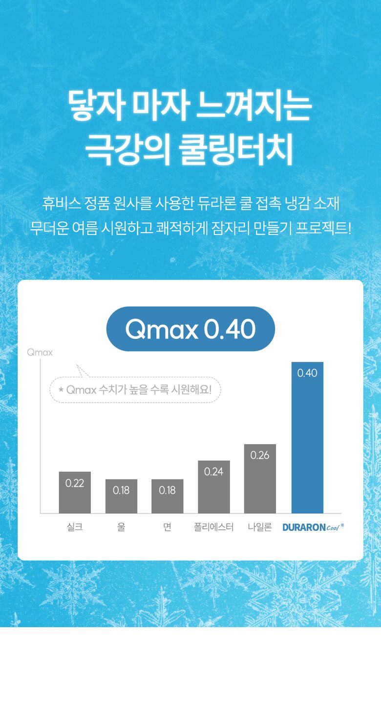 닿자 마자 느껴지는 극강의 쿨링터치