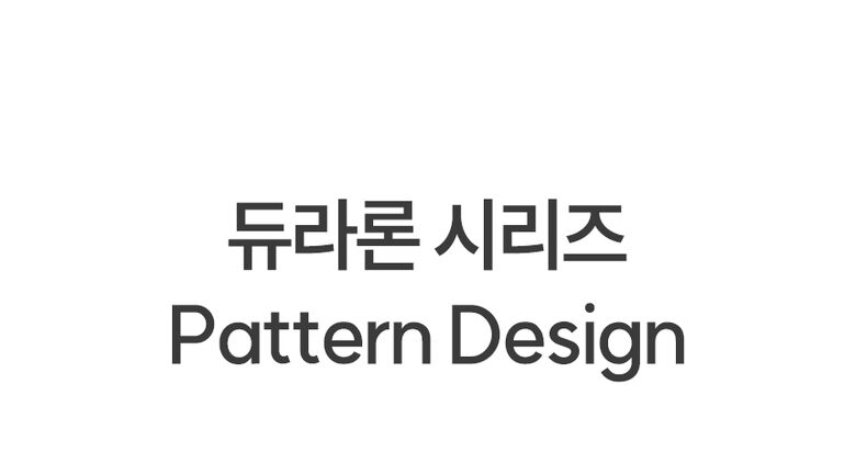 듀라론 패턴 디자인