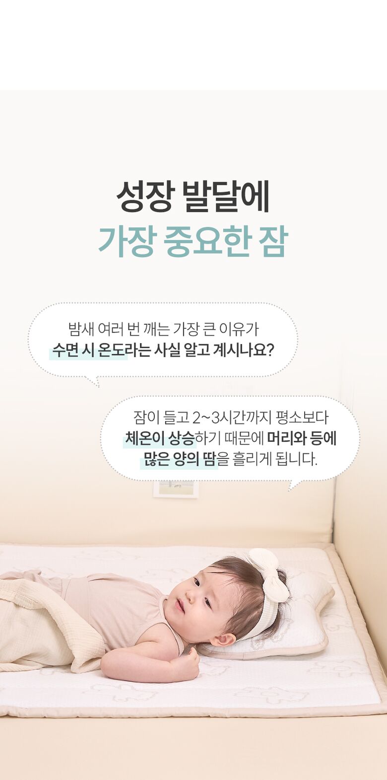 성장 발달에 가장 중요한 잠