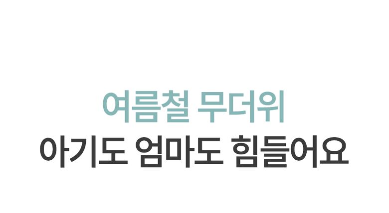 여름철 무더위 아기도 엄마도 힘들어요