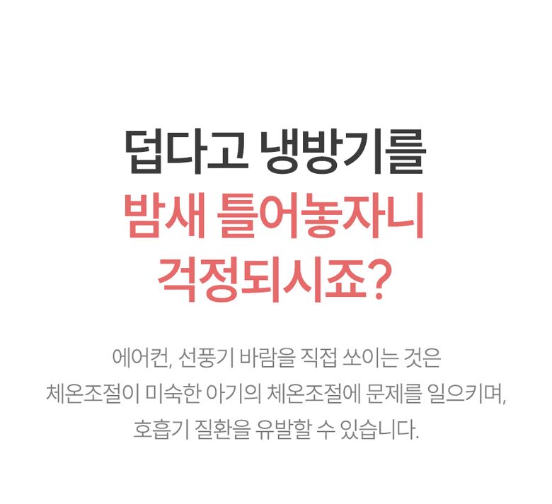 덥다고 냉방기를 밤새 틀어놓자니 걱정되시죠