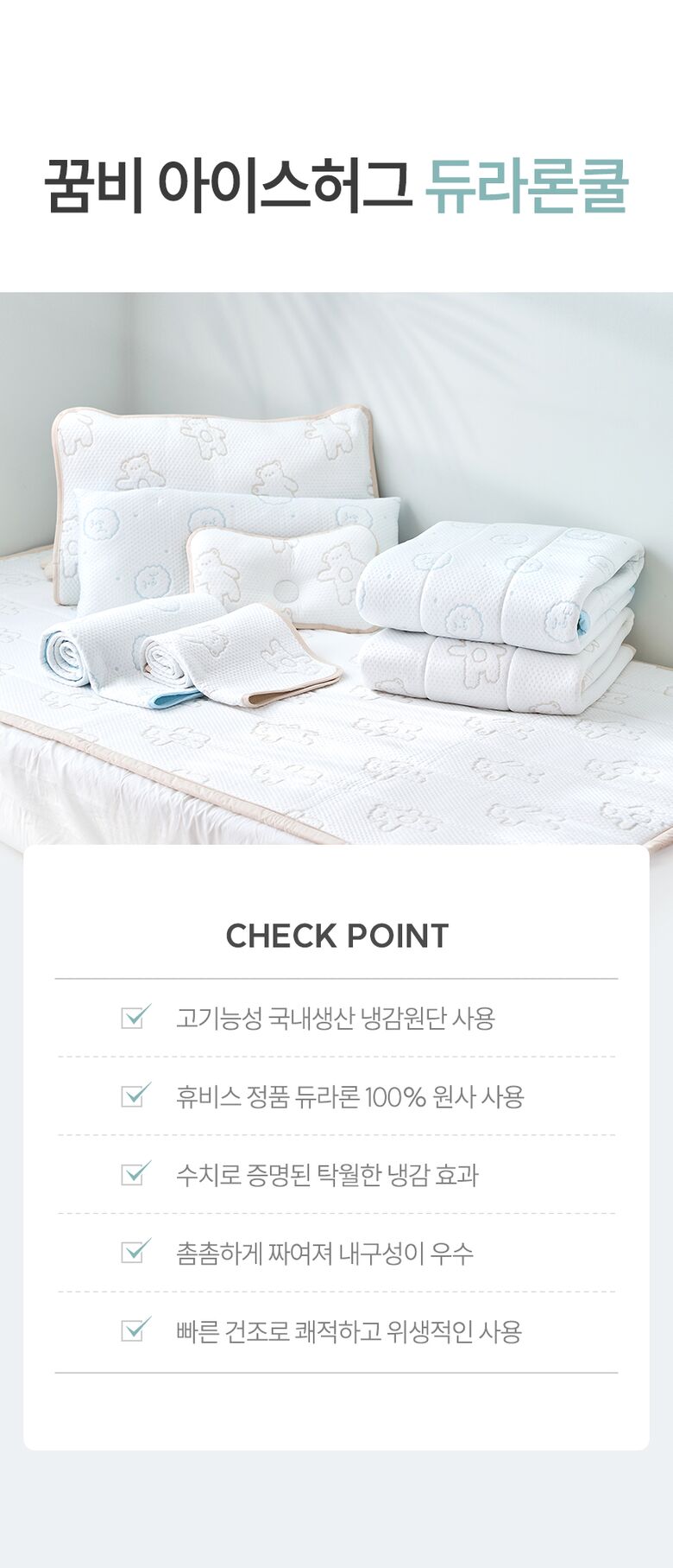꿈비 아이스허그 듀라론 쿨