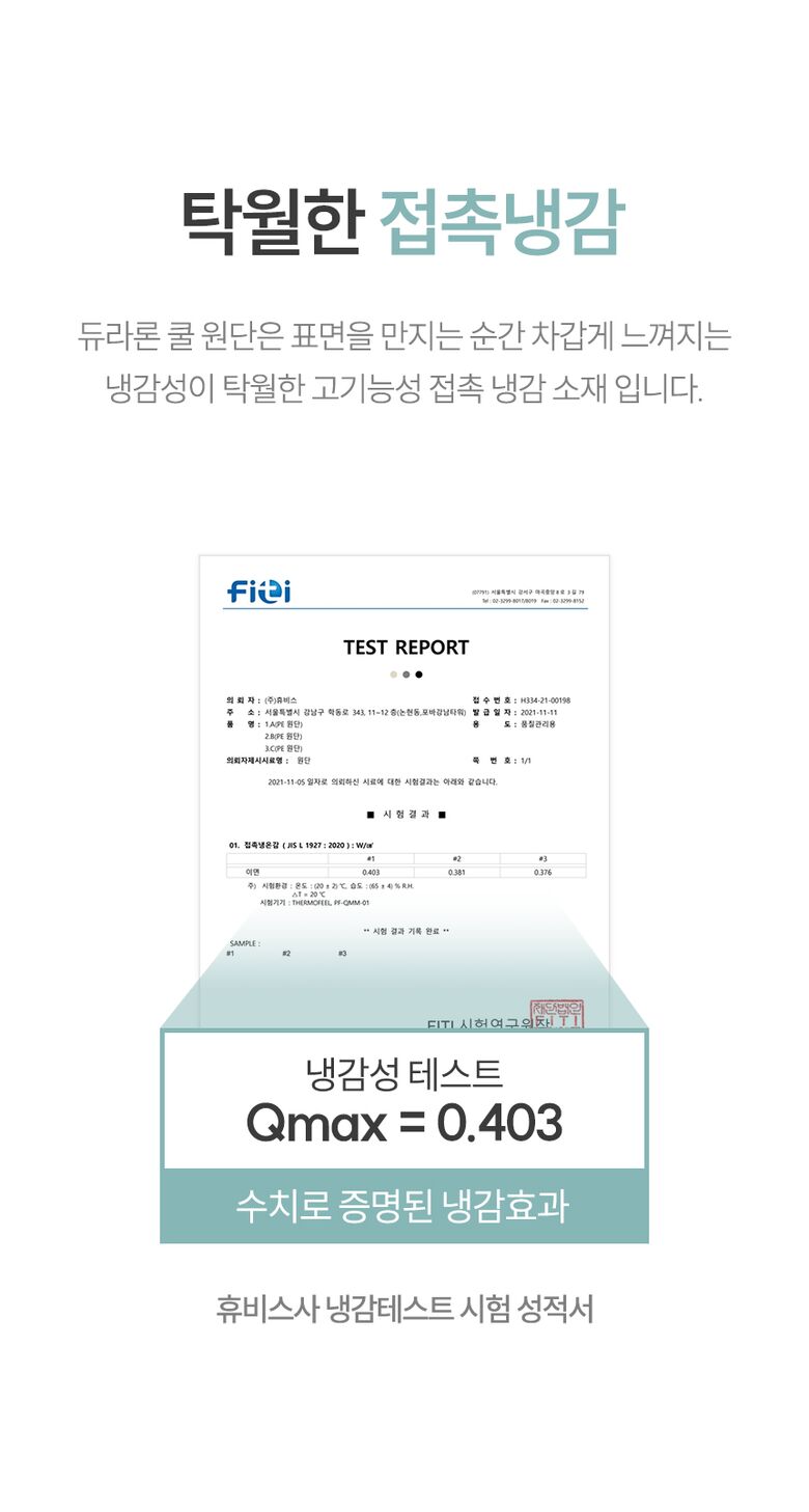 탁월한 접촉냉감 인증서