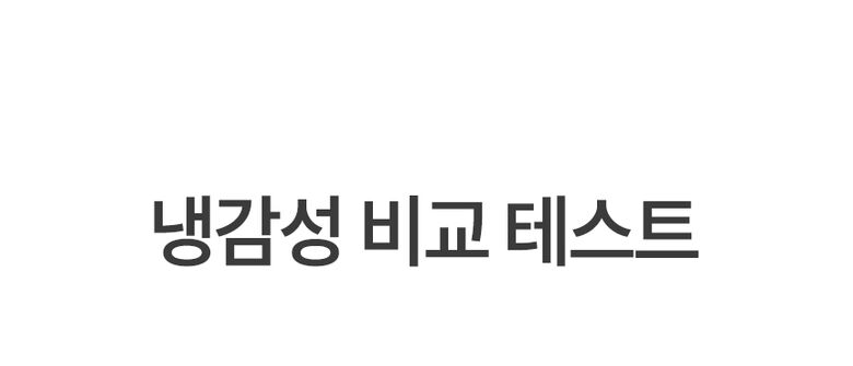 냉감성 비교 테스트