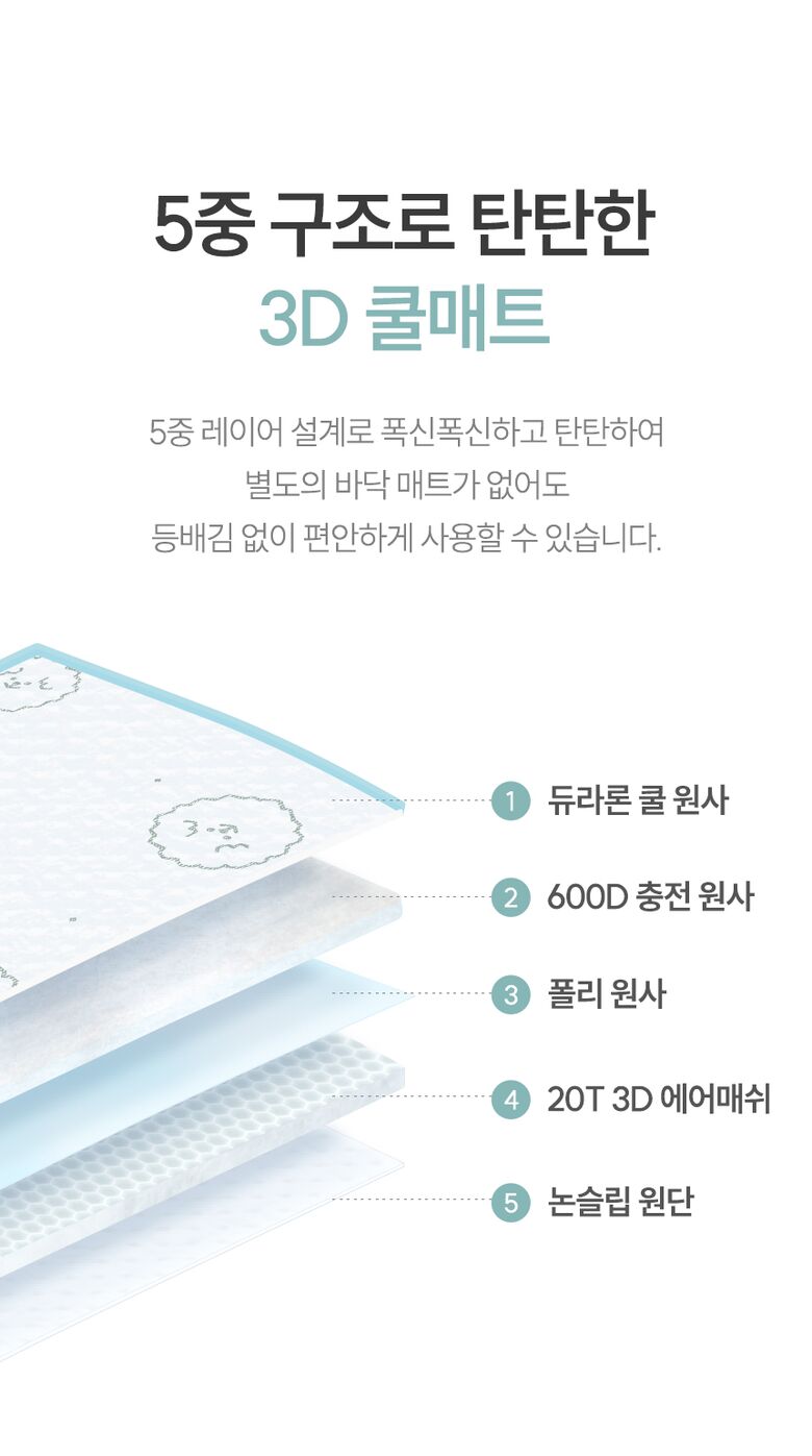 5중 구조로 탄탄한 3D 쿨매트