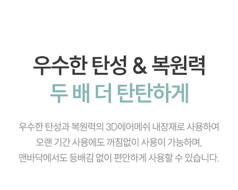 우수한 탄성&복원력