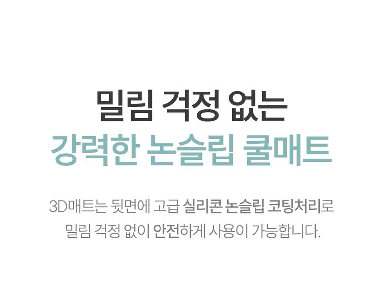 밀림 걱정 없는 강력한 논슬립 쿨매트