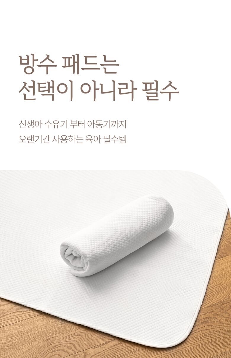 방수패드는 선택이 아니라 필수