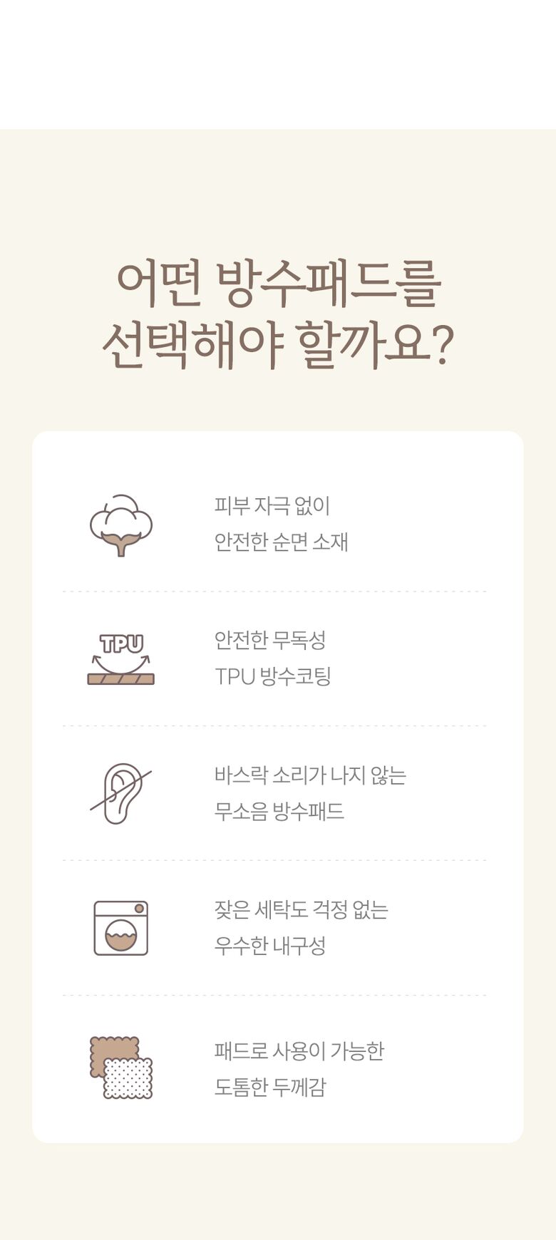 어떤 방수패드를 선택해야 할까요?