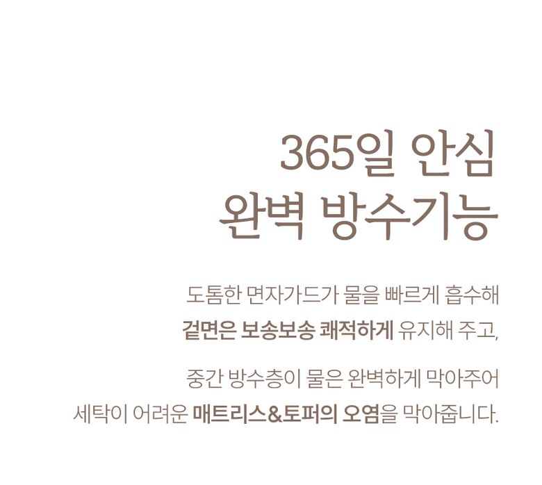 365일 안심 완벽 방수기능
