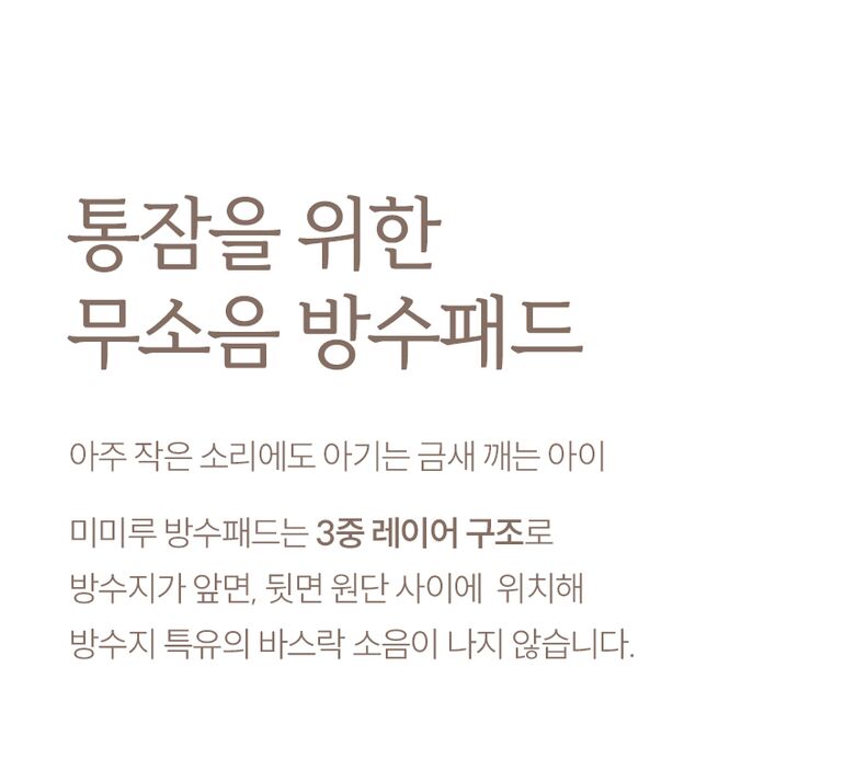 통잠을 위한 무소음 방수패드