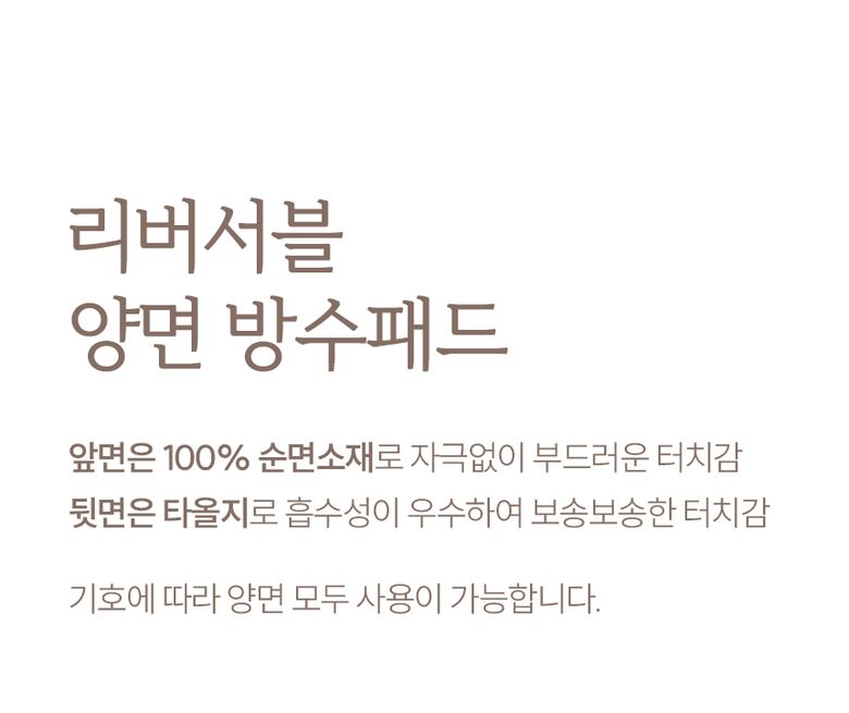 리버서블 양면 방수패드
