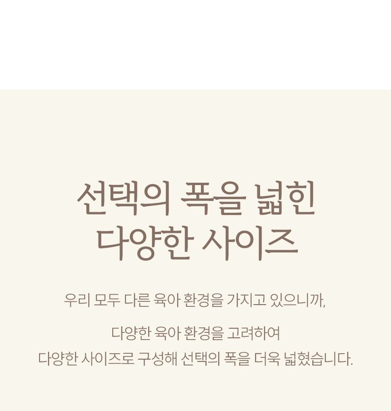 선택의 폭을 넓힌 다양한 사이즈