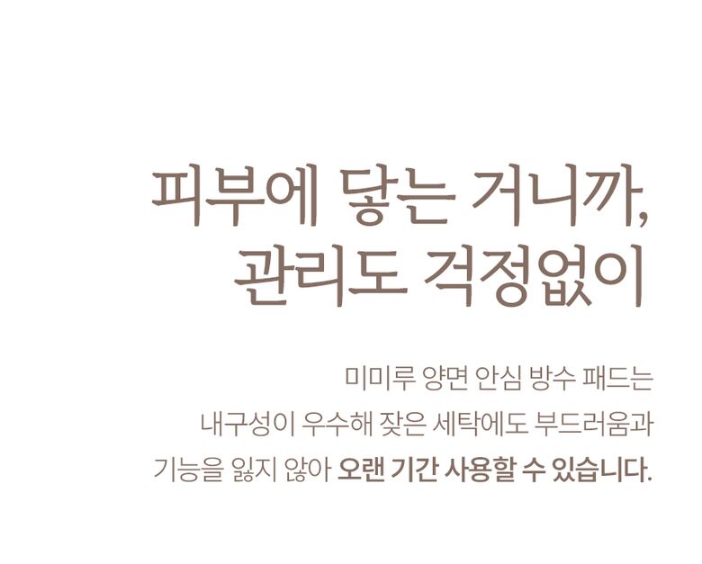 피부에 닿는 거니까, 관리도 걱정 없이